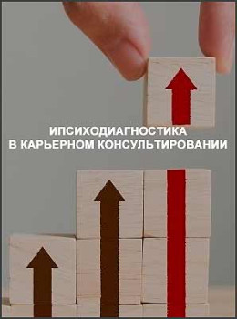 Психодиагностика в карьерном консультировании