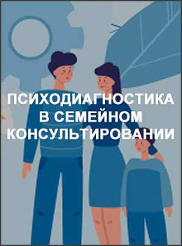 Психодиагностика в семейном консультировании
