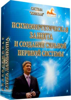 Психоэнергетическая защита и развитие сверх способностей