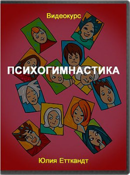 Психогимнастика