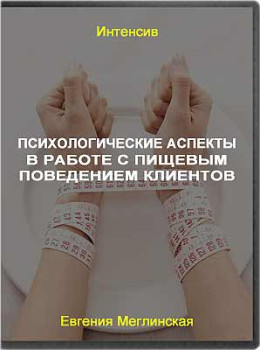 Психологические аспекты в работе с пищевым поведением клиентов