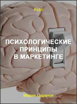 Психологические принципы в маркетинге