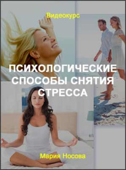 Психологические способы снятия стресса