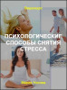 Психологические способы снятия стресса