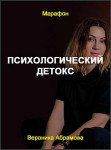 Психологический детокс Психологический детокс