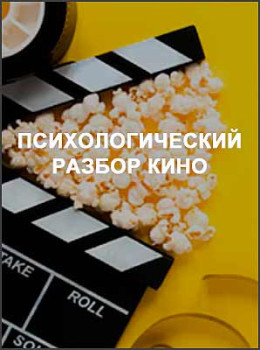 Психологический разбор кино