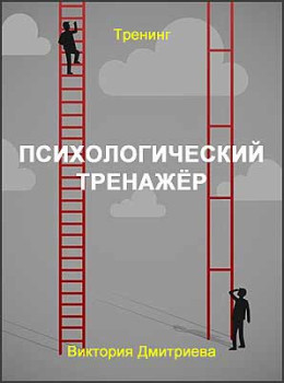 Психологический тренажёр