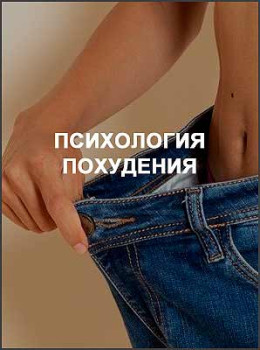Психология похудения