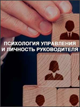 Психология управления и личность руководителя