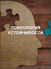Психология устойчивости