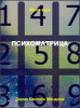 Психоматрица