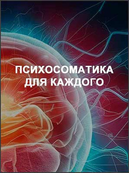Психосоматика для каждого