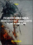 Психосоматика: психология здорового тела и эмоций