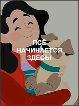 Псё начинается здесь!