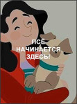 Псё начинается здесь! Псё начинается здесь!