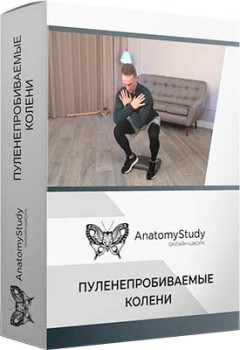 Пуленепробиваемые колени