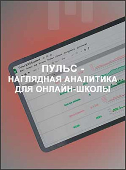 Пульс - наглядная аналитика для онлайн-школы