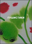 Пушистики