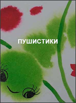 Пушистики