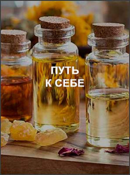Путь к себе