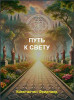 Путь к Свету