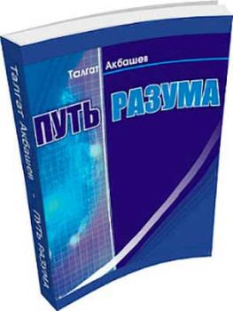 Путь Разума