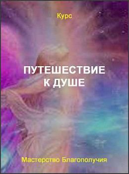 Путешествие к душе