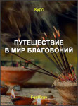 Путешествие в мир благовоний