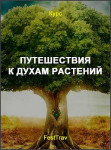 Путешествия к духам растений