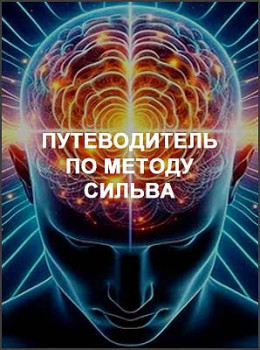 Путеводитель по методу Сильва