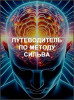 Путеводитель по методу Сильва