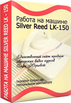 Работа на машине Silver Reed LK-150
