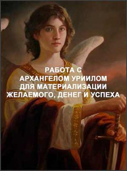 Работа с Архангелом Уриилом для материализации желаемого, денег и успеха