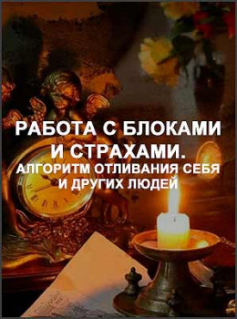 Работа с блоками и страхами. Алгоритм отливания себя и других людей