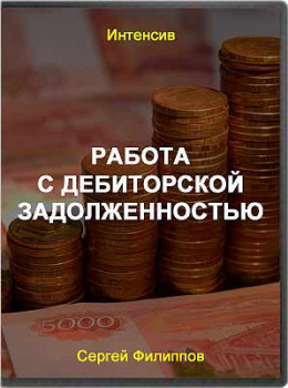 Работа с дебиторской задолженностью