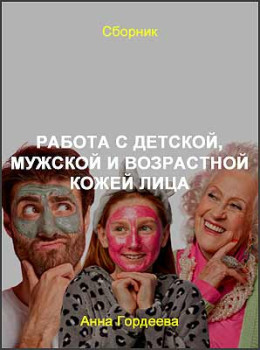 Работа с детской, мужской и возрастной кожей лица