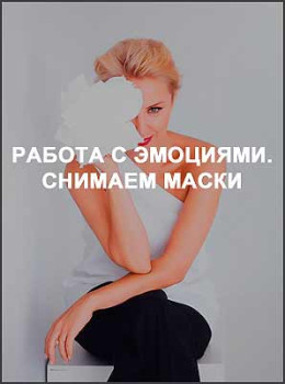 Работа с эмоциями. Снимаем маски