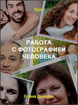 Работа с фотографией человека