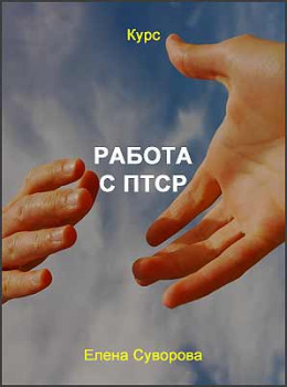 Работа с ПТСР
