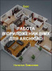 Работа в приложении BIMx для ArchiCAD