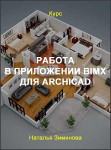 Работа в приложении BIMx для ArchiCAD