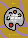 Работа в редакторе Paint