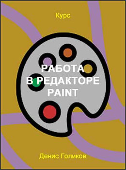 Работа в редакторе Paint
