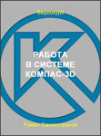 Работа в системе КОМПАС-3D