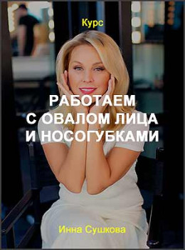 Работаем с овалом лица и носогубками