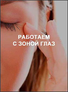 Работаем с зоной глаз