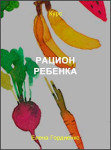 Рацион ребенка