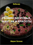 Рацион здоровья, энергии и красоты