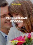 Радикальная Любовь