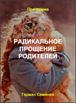 Радикальное прощение родителей